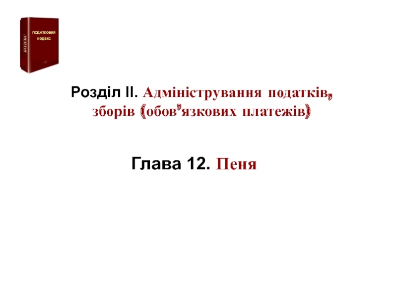 Презентация Глава 1 2. Пеня
Розділ ІІ. Адміністрування податків,
зборів (обов’язкових