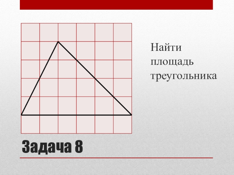 18 площадь треугольника. Задачи на площадь треугольника ОГЭ. Площадь треугольника ОГЭ. Задача найти площадь треугольника. ОГЭ по математике задачи на нахождение площади треугольника.