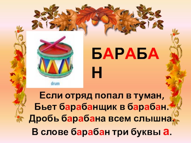 Слово барабан