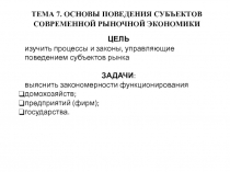 ТЕМА 7. ОСНОВЫ ПОВЕДЕНИЯ СУБЪЕКТОВ СОВРЕМЕННОЙ РЫНОЧНОЙ ЭКОНОМИКИ