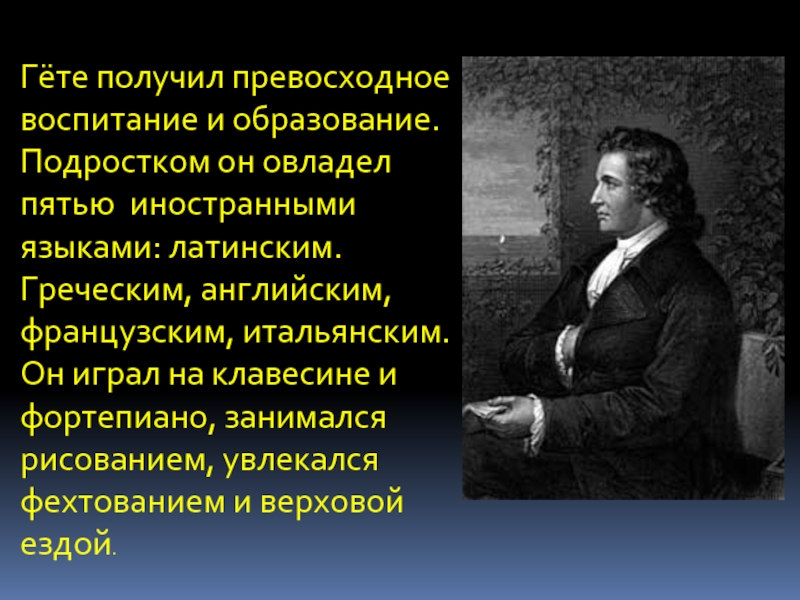 Гете музыка. Гёте презентация. Иоганн Вольфганг гёте презентация. Иоганн Гете презентация. Презентация о творчестве Гете.