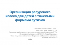 Организация ресурсного класса для детей с тяжелыми формами аутизма