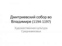 Дмитриевский собор во Владимире (1194-1197)