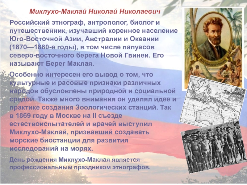 Русские путешественники изучавшие азию. Когда Миклухо-Маклай изучала коренное население Юго-Восточной Азии.