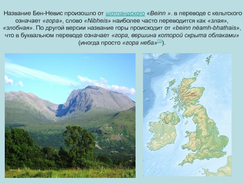 Как переводится горный. Бен Невис на карте. Гора Бен Невис на карте. Что означают горы. Значение имени гор.