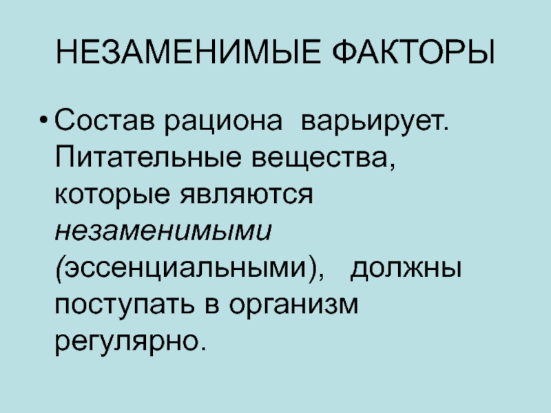 Фактор состав. Незаменимые питательные вещества. Незаменимые факторы питания. Незаменимыми факторами питания являются. К незаменимым факторам питания относятся:.