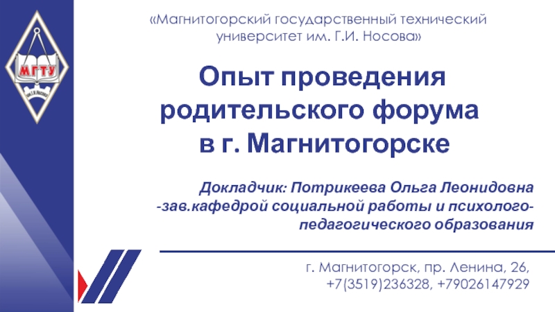 Презентация Название презентации
Магнитогорский государственный технический университет