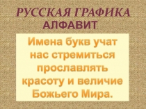 Русская графика
алфавит