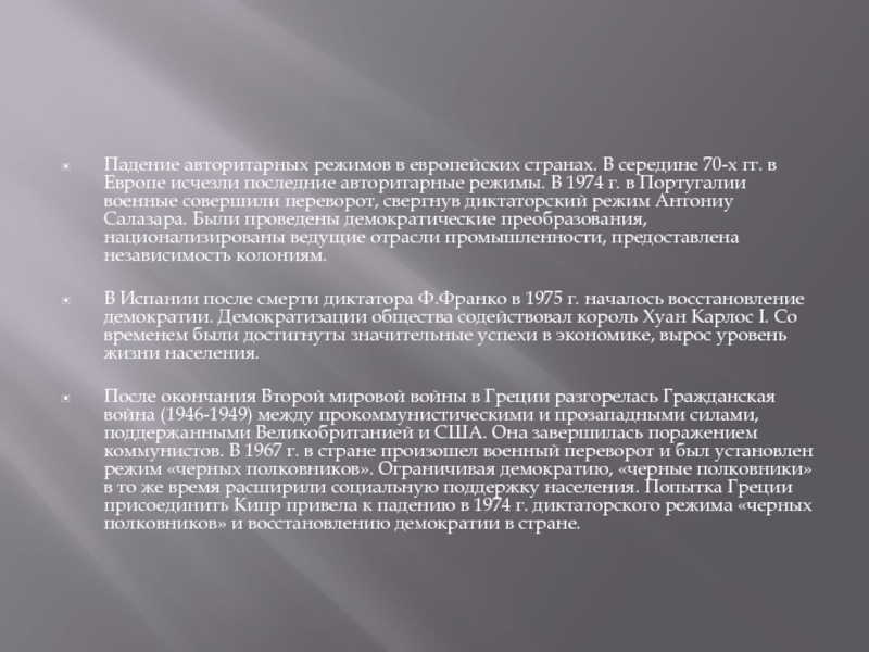 Авторитарные режимы в европе. Падение авторитарных режимов в Португалии Греции Испании. Падение авторитарных режимов в европейских странах. Причины падения авторитарных режимов.