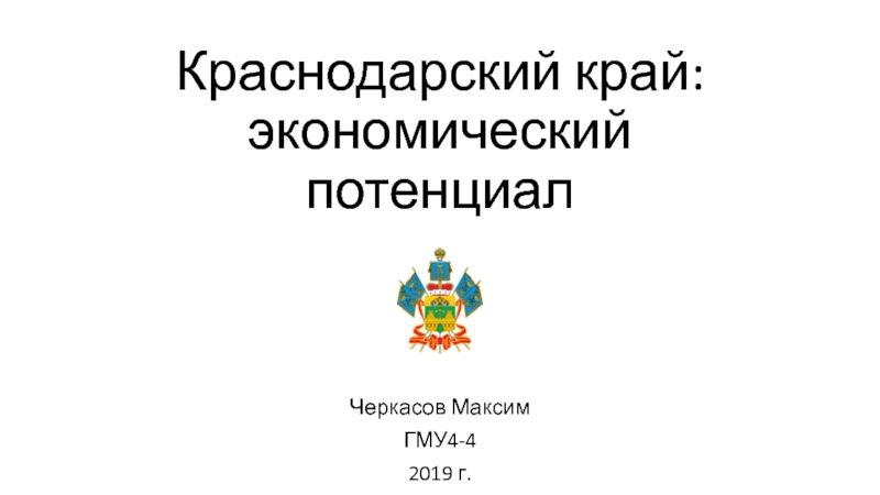 Краснодарский край: экономический потенциал