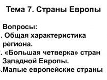 Страны Европы