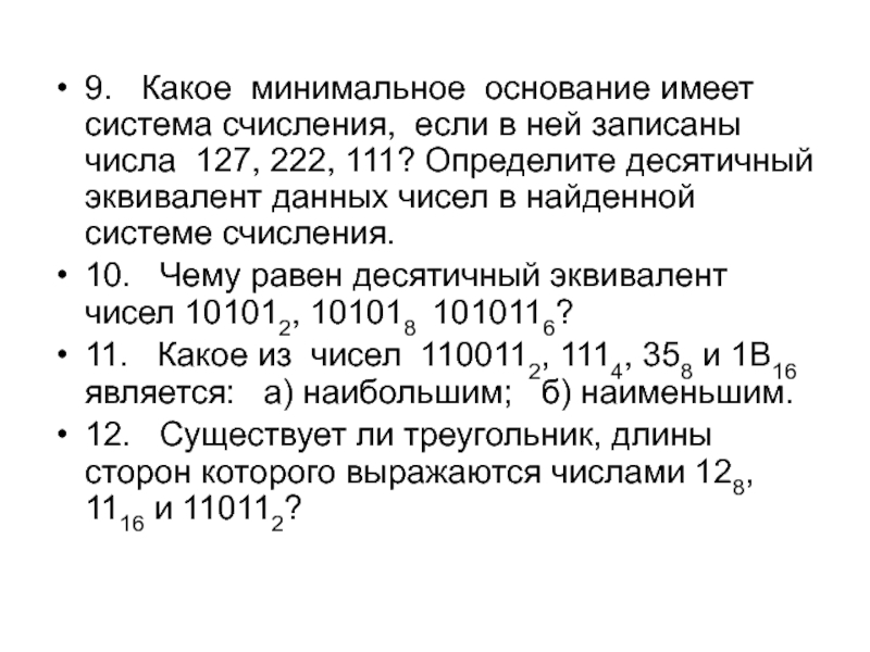 Минимальным основанием системы счисления. Какое минимальное основание имеет система счисления. Минимальное основание это. Минимальное основание системы исчисления. Десятичный эквивалент двоичного числа 10101.