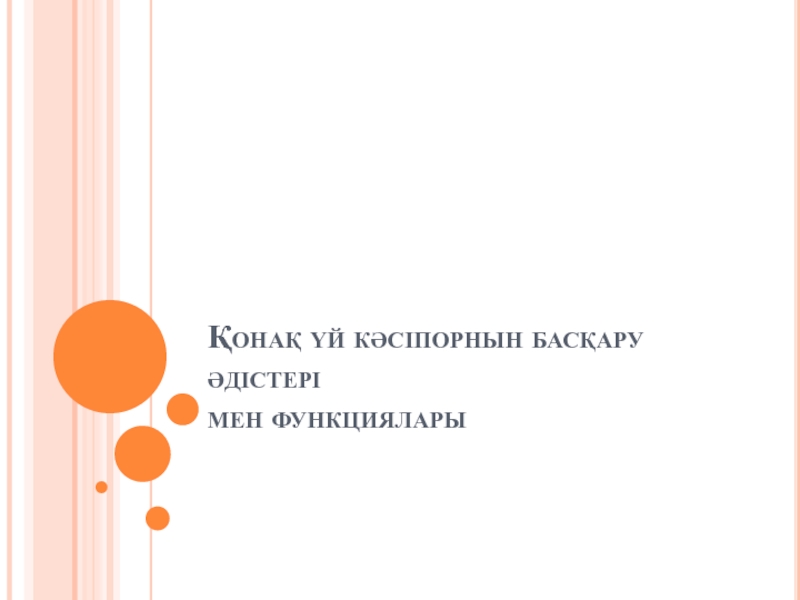 Қонақ үй кәсіпорнын басқару әдістері мен функциялары