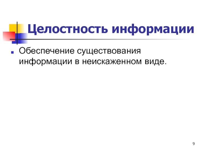 Информация виды существования информации. Целостностььинформации. Целостность информации. Целостность информации это в информатике. Целостность информации картинки.