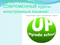 Представляем Вам СОВРЕМЕННЫЕ курсы иностранных языков!