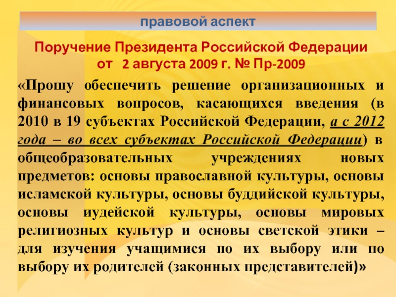 Поручение Президента Российской Федерации  от  2 августа 2009 г. № Пр-2009«Прошу обеспечить решение организационных и