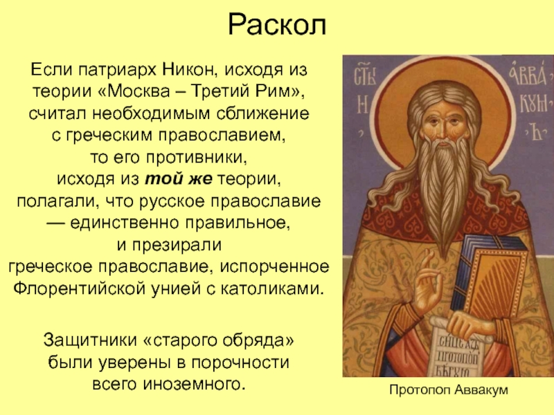 Презентация раскол в русской православной церкви в 17 веке презентация