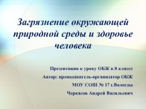 Загрязнение окружающей природной среды и здоровье человека 8 класс