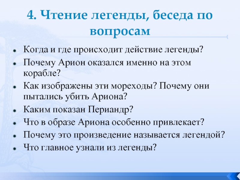 План по рассказу легенда об арионе 6 класс