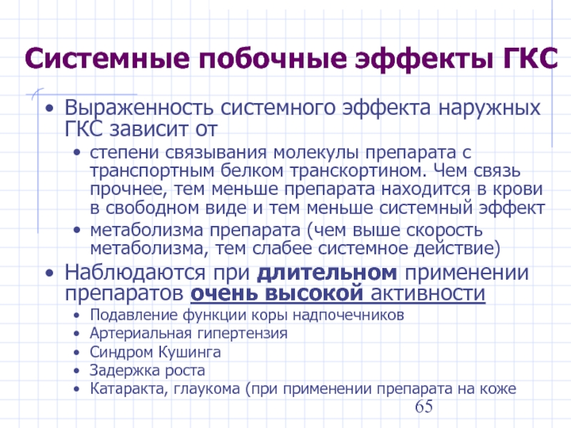 Системный эффект. Системные ГКС побочные эффекты. Системные побочные эффекты что это. Системные нежелательные эффекты ГКС. Побочные действия системных ГКС.