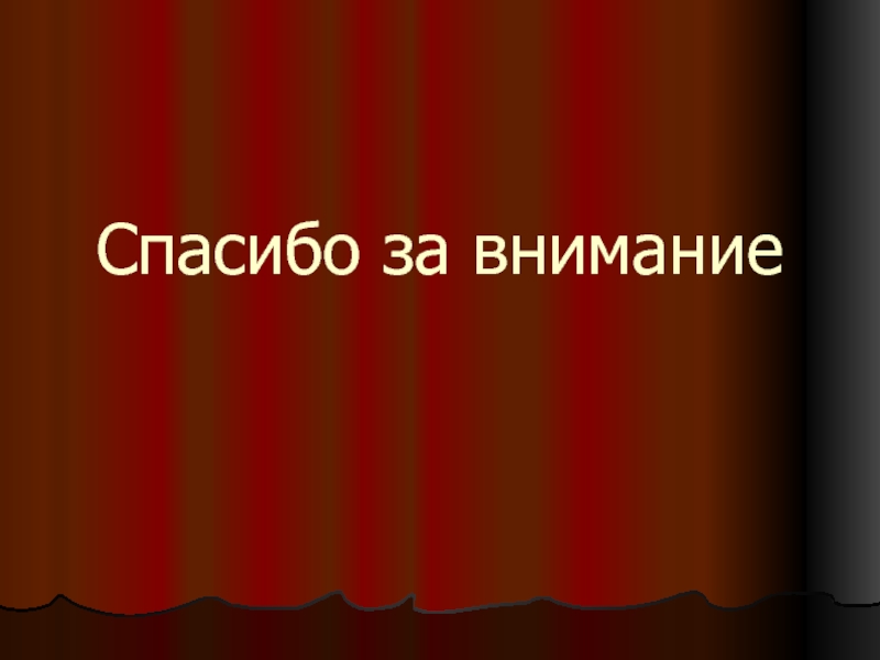 История спасибо. Виктор Петрович Астафьев спасибо за внимание. Спасибо за внимание ГТО. Футболка Венская классическая школа. Спасибо за внимание для презентации финансовый университет.