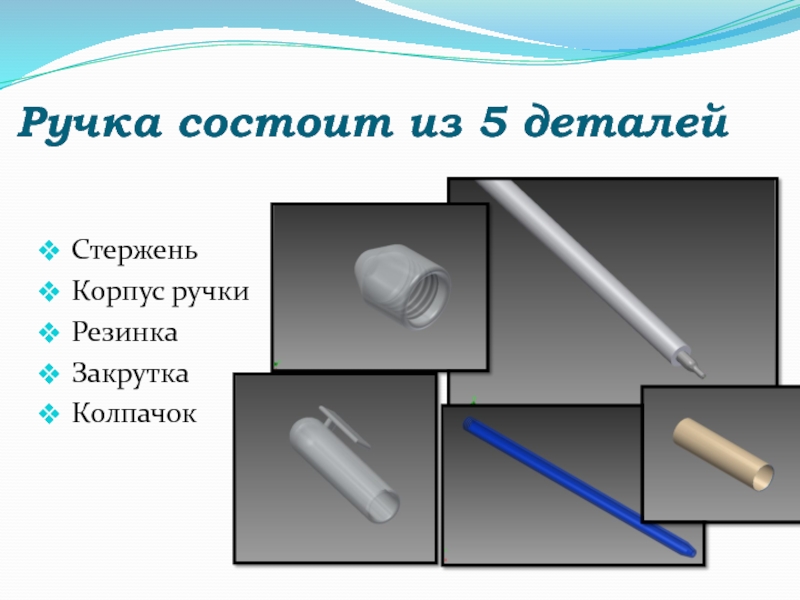 Чертеж корпуса шариковой ручки