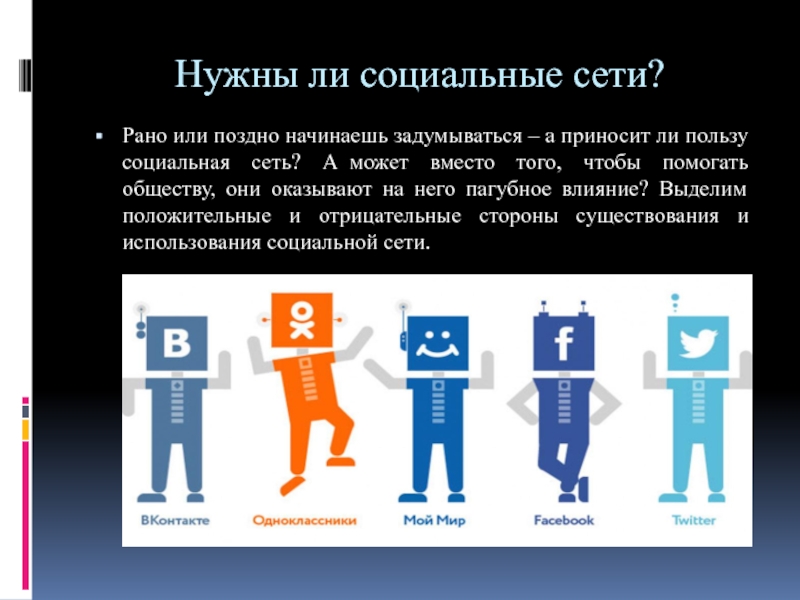 Есть ли соц. Нужны ли социальные сети. Социальные сети раньше. Влияют ли социальные сети. Нужны ли соцсети человеку.