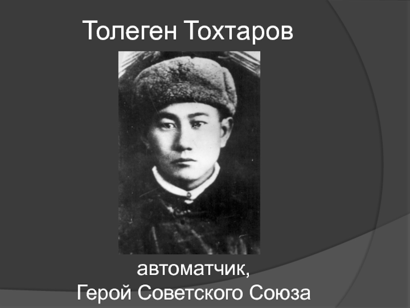 Төлеген тоқтаров