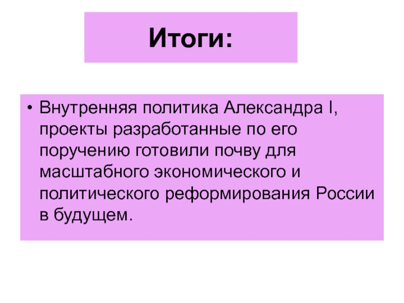 Итоги внутренней. Александр 1 итоги внутренней политики. Внутренняя политика Александра 1 итоги. Итоги политики Александра 1. Итоги правления внутренней политики Александра 1.