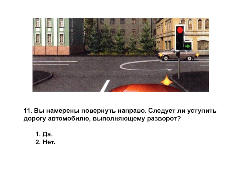 При повороте направо вам следует уступить дорогу. Вы намерены повернуть направо. Вы намерены выполнить разворот. Обязаны ли вы уступить дорогу автомобилю выполняющему разворот. ПДД вы намерены повернуть направо ваши действия.