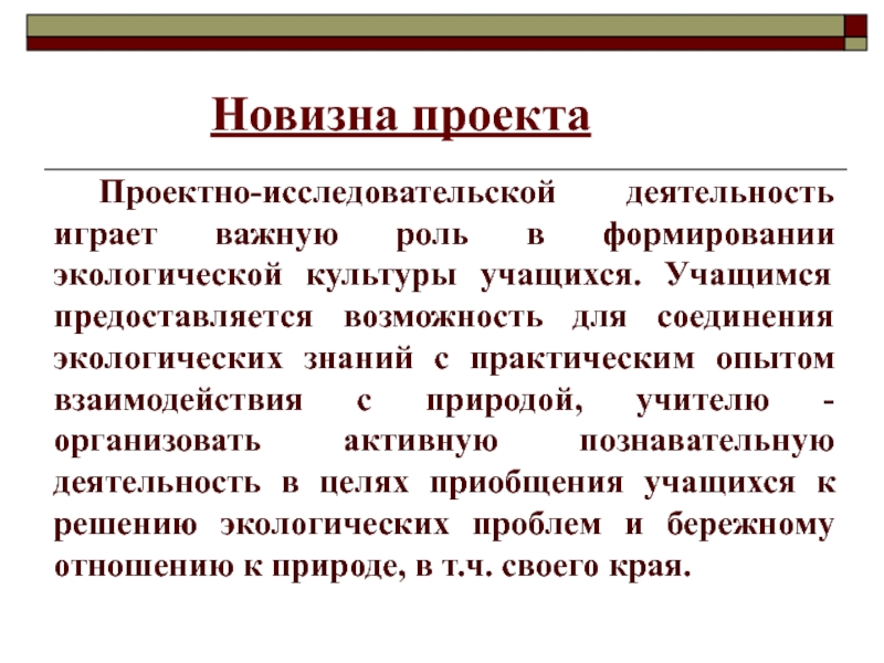 Новизна проекта. Новизна экологического проекта. Новизна проекта по экологии. Новизна проекта проекта.