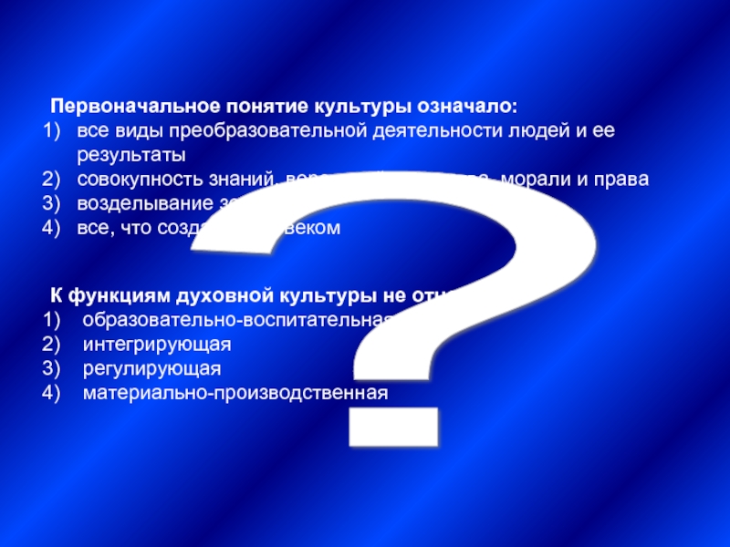 Понятие культуры тест. Первоначальное понятие культуры означало. Виды преобразовательной деятельности. Культура все виды преобразовательной деятельности. Первоначальное понятие культуры означало все виды.