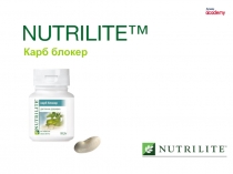 NUTRILITE™
Карб блокер