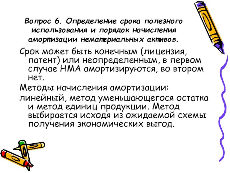 Активы с неопределенным сроком использования. Срок полезного использования нематериальных активов.