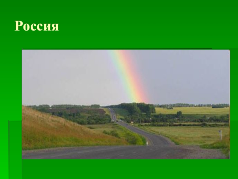 Хохлома песня о россии. Россия моя звезда песня. Презентацию к песне Россия. Россия Россия ты моя звезда. Россия ты моя звезда рисунок.