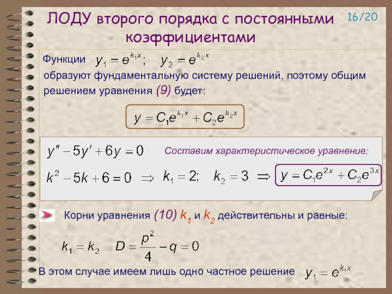 Порядка с постоянными коэффициентами