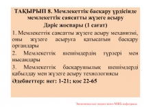 ТАҚЫРЫП 8. Мемлекеттік басқару үрдісінде мемлекеттік саясатты жүзеге