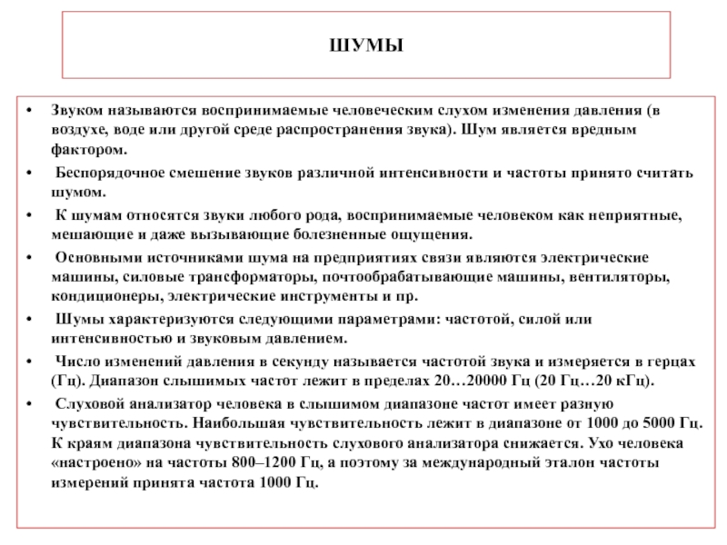 Воспринимаемым называется. Шум это БЖД. Лекция шум БЖД. Характеристики шума БЖД. Источники шума БЖД.