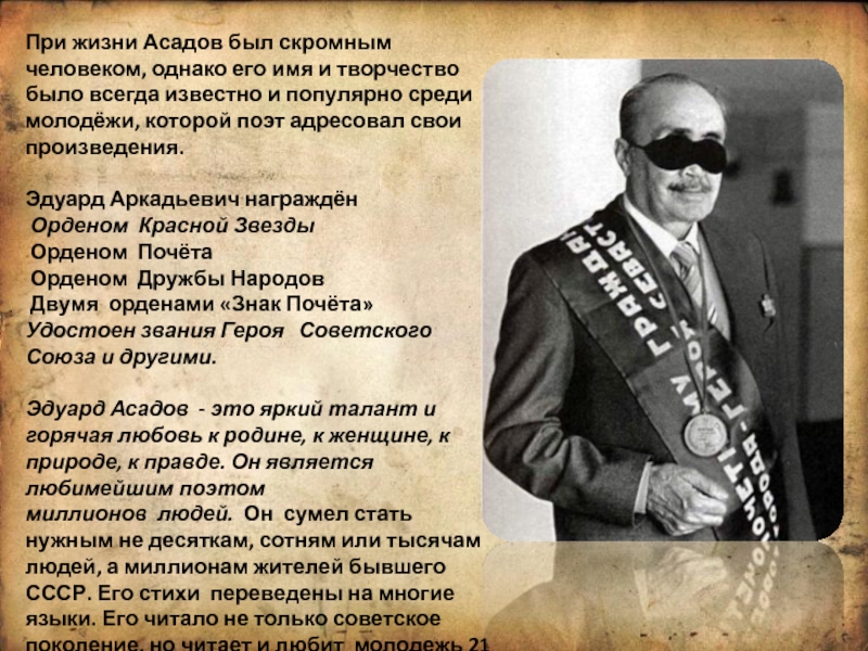 Известно всегда. Эдуард Асадов герой советского Союза. Эдуард Асадов орден. Награды Асадова. Эдуард Асадов награды.