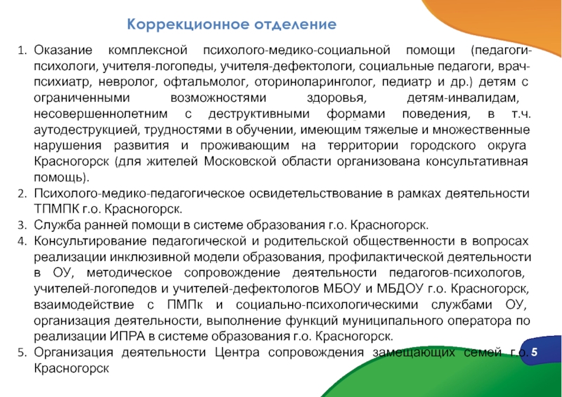 1
ОРГАНИЗАЦИОННО-ПЕДАГОГИЧЕСКИЕ ОСНОВЫ ОТДАЛЕННОЙ ПРОФИЛАКТИКИ ДЕСТРУКТИВНЫХ Коррекционное отделение5Оказание комплексной психолого-медико-социальной помощи (педагоги-психологи, учителя-логопеды, учителя-дефектологи, социальные педагоги, врач-психиатр, Коррекционное отделение5Оказание комплексной психолого-медико-социальной помощи (педагоги-психологи, учителя-логопеды, учителя-дефектологи, социальные педагоги, врач-психиатр, невролог, офтальмолог, оториноларинголог, педиатр и др.)