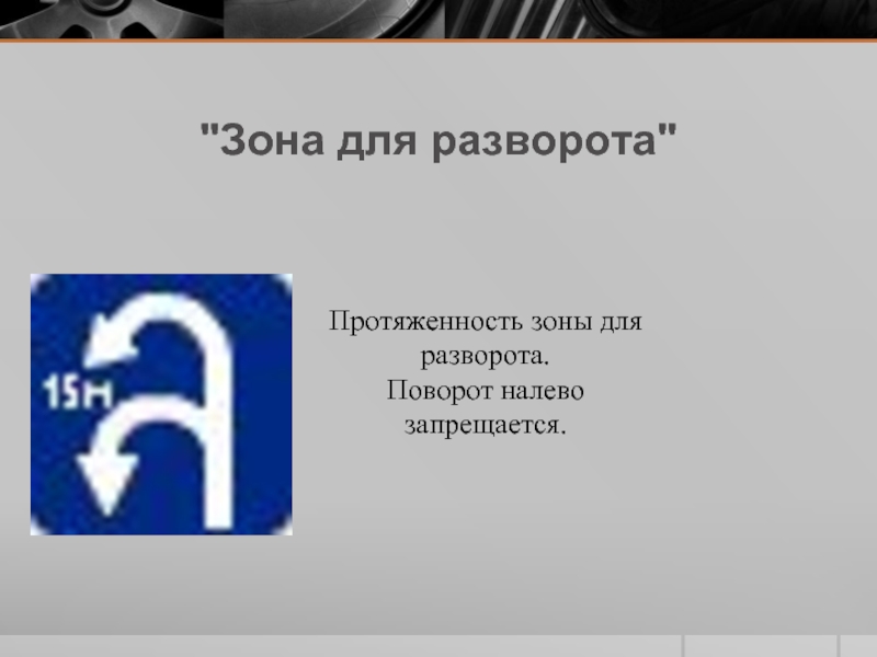 Какой из знаков указывает протяженность зоны