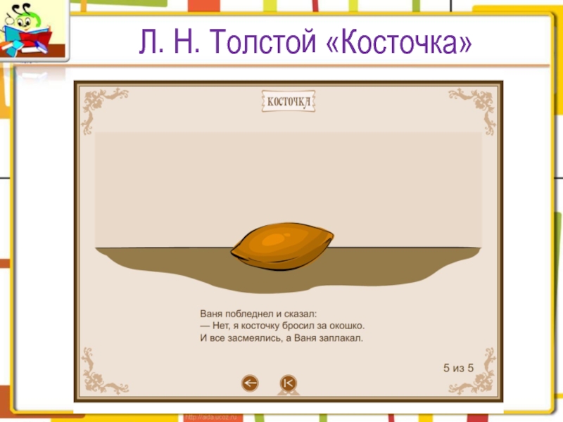 Косточка лев толстой рисунок