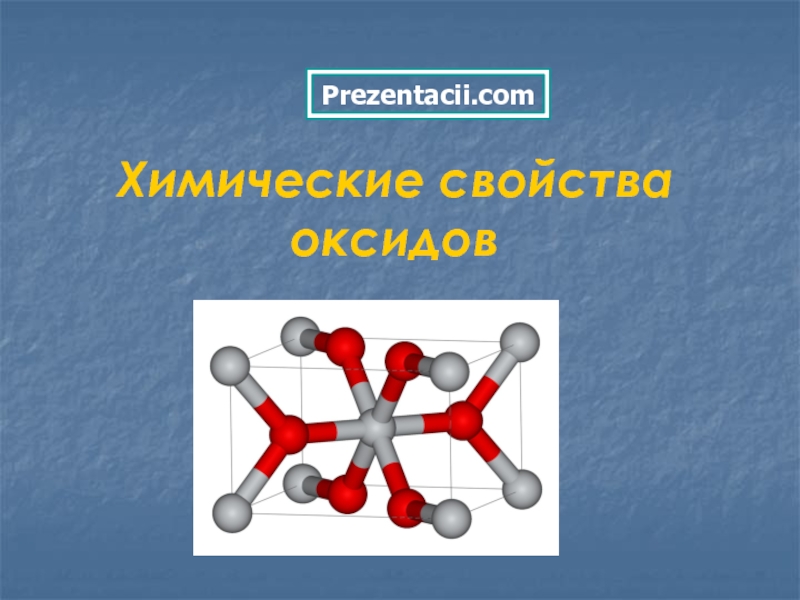 Презентация Химические свойства оксидов