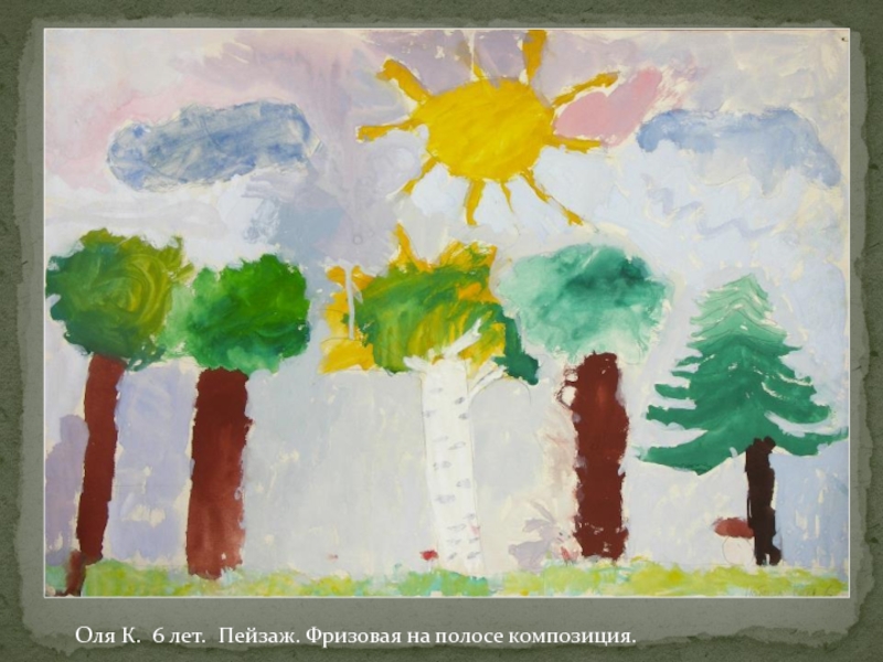 Оля К. 6 лет. Пейзаж. Фризовая на полосе композиция.