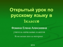 Презентация к открытому уроку по русскому языку 1 класс 