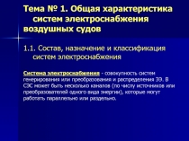 Тема № 1. Общая характеристика систем электроснабжения воздушных судов 1.1