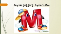 Звуки [м], [м’]. Буква Мм