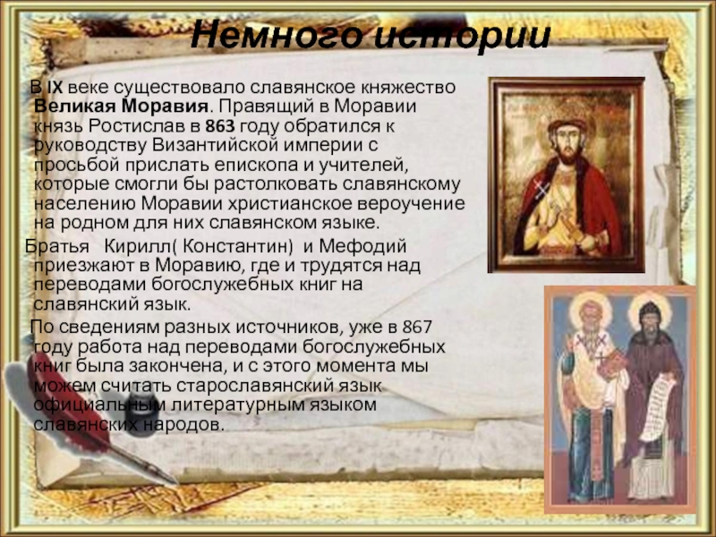 Немного истории    В IX веке существовало славянское княжество Великая Моравия. Правящий в Моравии князь