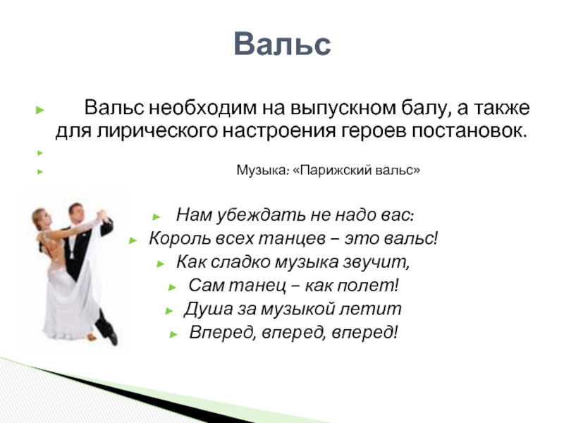 Стихи про вальс. Вальс слова. Загадка про вальс. Загадка про танец вальс.