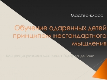 Обучение одаренных детей принципам нестандартного мышления